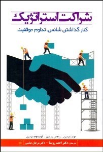 تصویر  شراكت استراتژيك (كنار گذاشتن شانس تداوم موفقيت)