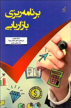 تصویر  برنامه‌ريزي بازاريابي