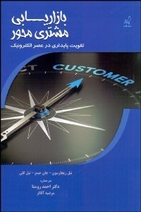 تصویر  بازاريابي مشتري‌محور (تقويت پايداري در عصر الكترونيك)