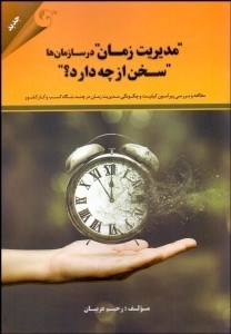 تصویر  مديريت زمان در سازمان‌ها سخن از چه دارد