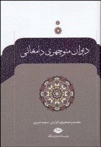 تصویر  ديوان منوچهري دامغاني