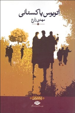 نمایش جزئیات برای اتوبوس پاكستاني تصویر اتوبوس پاكستاني