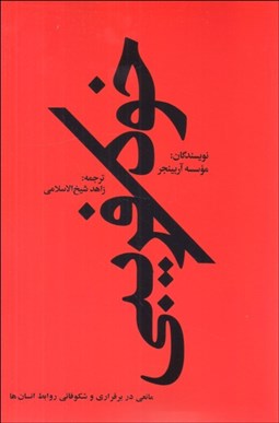 تصویر  خودفريبي (فرصتي براي بيرون آمدن از حصار تصورات خود)