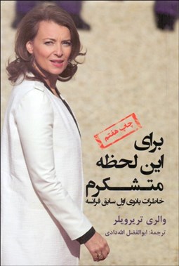 تصویر  براي اين لحظه متشكرم (خاطرات بانوي اول سابق فرانسه)