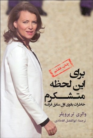 تصویر  براي اين لحظه متشكرم (خاطرات بانوي اول سابق فرانسه)