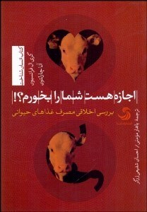 تصویر  اجازه هست شما را بخورم (بررسي اخلاقي مصرف غذاهاي حيواني)