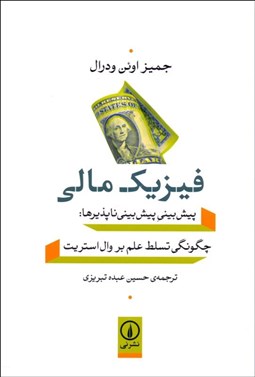 تصویر  فيزيك مالي (پيش‌بيني پيش‌بيني ناپذيرها چگونگي تسلط علم بر وال استريت)