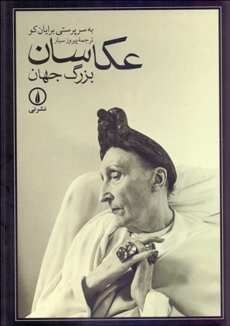 تصویر  عكاسان بزرگ جهان