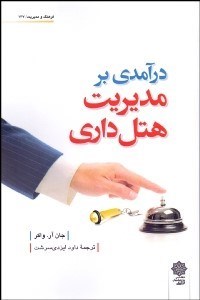 تصویر  درآمدي بر مديريت هتل‌داري