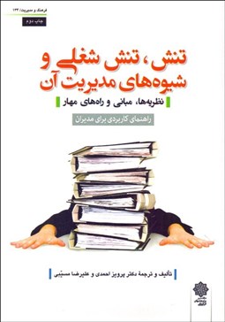 تصویر  تنش تنش شغلي و شيوه‌هاي مديريت آن (نظريه‌ها مباني و راه‌هاي مهار)