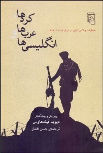 تصویر  كردها عرب‌ها و انگليسي‌ها (خاطرات والاس لايان در عراق 1918-1944)