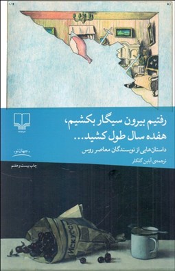 تصویر  رفتيم بيرون سيگار بكشيم 17 سال طول كشيد