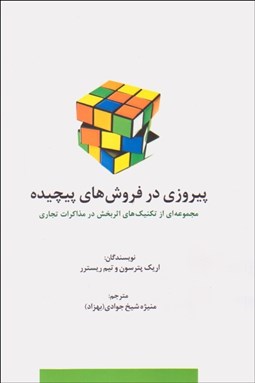 تصویر  پيروزي در فروش‌هاي پيچيده (مجموعه‌اي از تكنيك‌هاي اثربخش در مذاكرات تجاري)