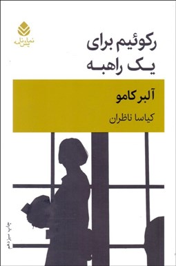 تصویر  ركوئيم براي يك راهبه (نمايشنامه)