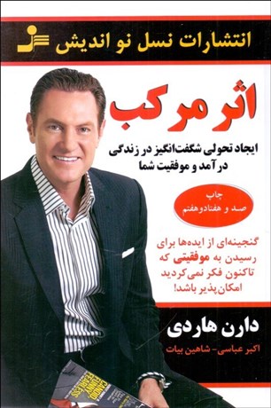 تصویر  اثر مركب (ايجاد تحولي شگفت‌انگيز در زندگي درآمد و موفقيت شما)