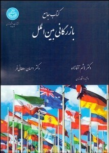 تصویر  كتاب جامع بازرگاني بين‌الملل
