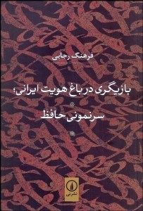 تصویر  بازيگري در باغ هويت ايراني (سرنموني حافظ)