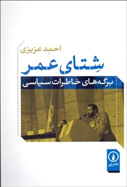 تصویر  شتاي عمر (برگه‌هاي خاطرات سياسي)