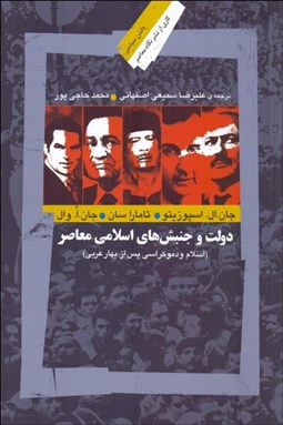 تصویر  دولت و جنبش‌هاي اسلامي معاصر (اسلام و دموكراسي پس از بهار عربي)