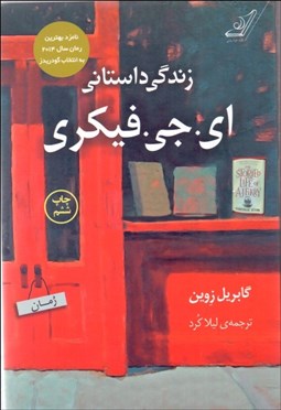 تصویر  زندگي داستاني اي. جي. فيكري