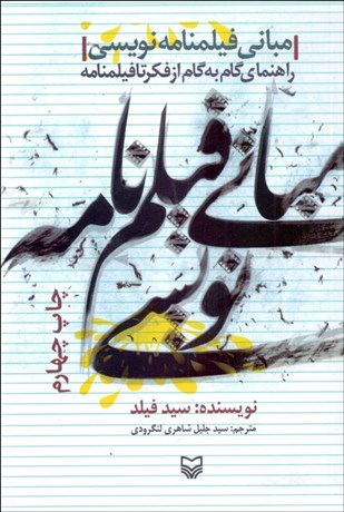 تصویر  مباني فيلم‌نامه‌نويسي (راهنماي گام به گام از فكر تا فيلم‌نامه)