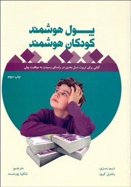 تصویر  پول هوشمند كودكان هوشمند (كتابي براي تربيت بعدي در راستاي رسيدن به موفقيت پولي)