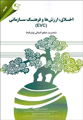 تصویر  اخلاق ارزش‌ها و فرهنگ سازماني EVC (مديريت منابع انساني پيشرفته)