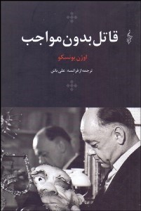 تصویر  قاتل بدون مواجب(نمايشنامه)