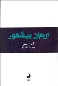تصویر  اربابان بيشعور