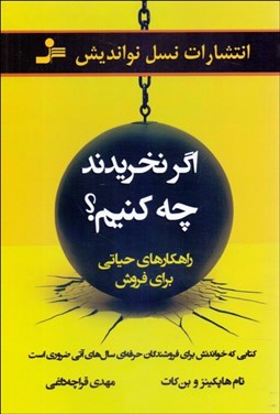 تصویر  اگر نخريدند چه كنيم (راه‌كارهاي حياتي براي فروش)