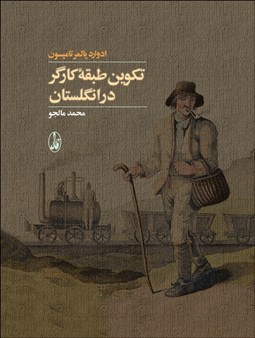 تصویر  تكوين طبقه كارگر در انگلستان