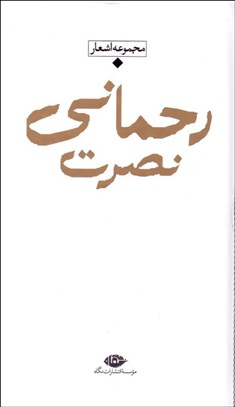 تصویر  مجموعه اشعار نصرت رحماني (پالتويي)