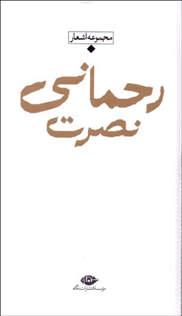تصویر  مجموعه اشعار نصرت رحماني (پالتويي)
