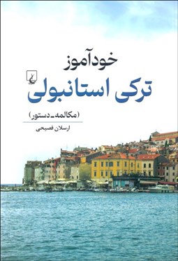 تصویر  خودآموز تركي استانبولي (مكالمه - دستور)