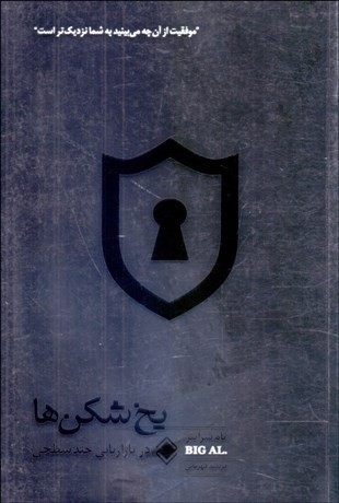 تصویر  يخ‌شكن‌ها در بازاريابي چندسطحي