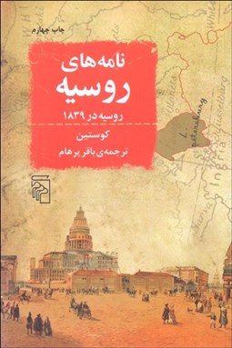 تصویر  نامه‌هاي روسيه (روسيه در 1839)