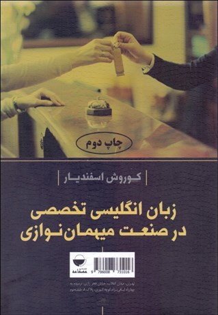 تصویر  زبان انگليسي تخصصي در صنعت ميهمان‌نوازي