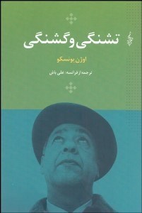 تصویر  تشنگي و گشنگي