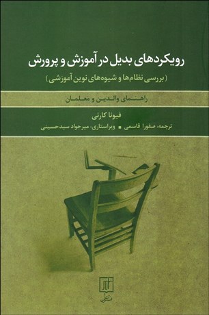 تصویر  رويكردهاي بديل در آموزش و پرورش (بررسي نظام‌ها و شيوه‌هاي نوين آموزشي) راهنماي والدين و معلمان