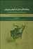 تصویر  رويكردهاي بديل در آموزش و پرورش (بررسي نظام‌ها و شيوه‌هاي نوين آموزشي) راهنماي والدين و معلمان
