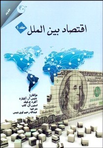 تصویر  اقتصاد بين‌الملل 1