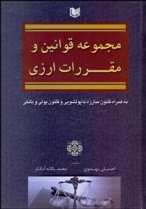 تصویر  مجموعه قوانين و مقررات ارزي ( به همراه قانون مبارزه با پول‌شويي و قانون پولي و بانكي)