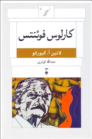 تصویر  كارلوس فوئنتس (نسل قلم 5)