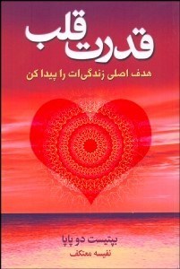 تصویر  قدرت قلب (هدف اصلي زندگي‌ات را پيدا كن)