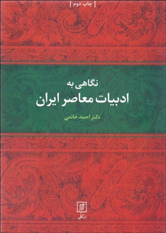تصویر  نگاهي به ادبيات معاصر ايران