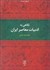 تصویر  نگاهي به ادبيات معاصر ايران