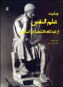 تصویر  چكيده علم‌النفس از ديدگاه دانشمندان اسلامي
