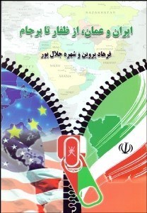 تصویر  ايران و عمان از ظفار تا برجام