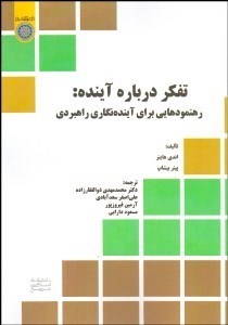 تصویر  تفكر درباره آينده (رهنمودهايي براي آينده‌نگاري راهبردي)
