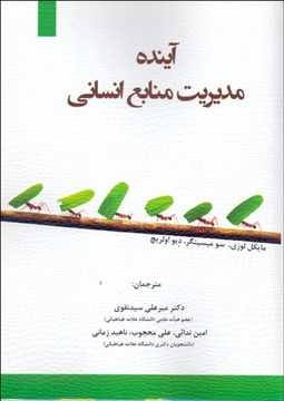 تصویر  آينده مديريت منابع انساني